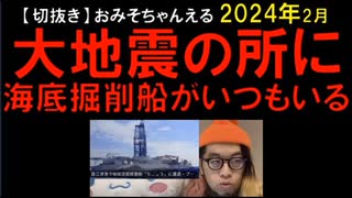 2024年2月情報　深い所までボーリング掘削して、穴の深い所で、爆破までしているのだから、プッチンプリンのように時間差で地震を誘発するって思う。