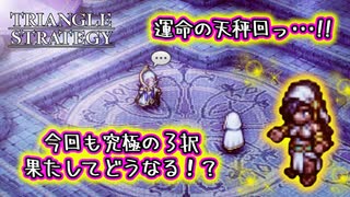 【タクティクスRPG】タクティクスオウガ好きにはたまらん！神グラと戦闘が最高すぎる･･･#41【トライアングルストラテジー/TRIANGLE STRATEGY】