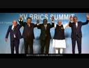 BRICS は本当にアメリカの支配を終わらせる力を持っているのか