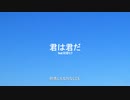 君は君だ / 初音ミク