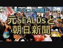 【ゆっくり解説】元SEALDsと朝日新聞