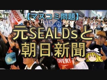 【ゆっくり解説】元SEALDsと朝日新聞