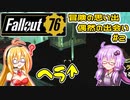 【Fallout 76】冒険の思い出 偶然の出会い #2【VOICEROID 結月ゆかり 弦巻マキ】