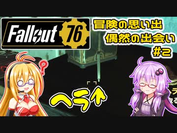 【Fallout 76】冒険の思い出 偶然の出会い #2【VOICEROID 結月ゆかり 弦巻マキ】