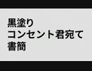 黒塗りコンセント君宛て書簡