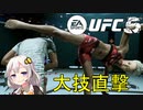 UFC5動画：蹴り倒せ！キングベヒんもス紲星あかり④