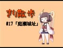きり散歩　#17「庭瀬城址」