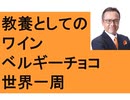 教養としてのワイン　ベルギーチョコ　ＡＮＡファーストクラスで世界一周　日本橋高島屋　池袋東武デパート　バレンタイン　開運　伊勢神宮　熱田神宮参拝　氷川神社崇敬会　サラリーマンの聖地新橋