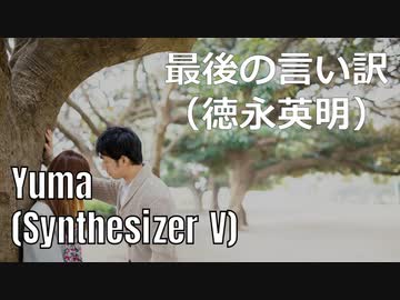 【Yuma】最後の言い訳／徳永英明【SynthVカバー曲】