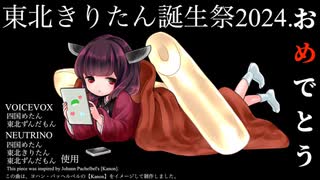 東北きりたん誕生祭2024.に、【伝説の最終回】TV版エヴァ風に『おめでとう』を君に。