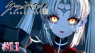 世界はいとも簡単にひっくり返る【クライマキナ／CRYMACHINA】#11