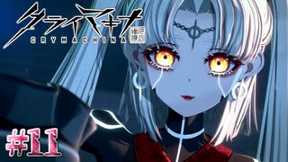 世界はいとも簡単にひっくり返る【クライマキナ／CRYMACHINA】#11