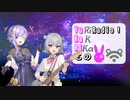 【ボイロラジオ】YuKaRiとRiKKaのYuRiRadio!