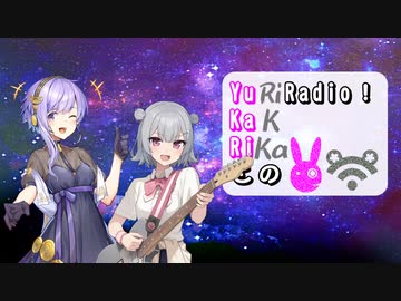【ボイロラジオ】YuKaRiとRiKKaのYuRiRadio!