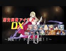 【異変！？チョコ沼の霊！！】男女同数アイギスDX【結月ゆかり】