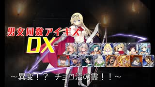 【異変！？チョコ沼の霊！！】男女同数アイギスDX【結月ゆかり】