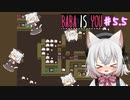 【Baba Is You】世界のルールを書き換える猫#5.5【VOICEVOX実況】