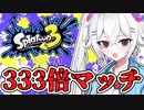 コシラズのスプラ３実況＃３