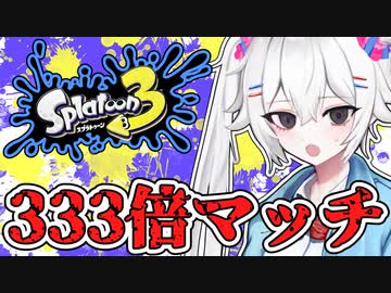 コシラズのスプラ３実況＃３