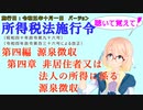 聴いて覚えて！　所得税法施行令　第四編　源泉徴収　第四章　非居住者又は法人の所得に係る源泉徴収　を『VOICEROID2 桜乃そら』さんが　音読します（施行日　  令和五年十月一日　バージョン）