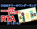 【旧記録】【一匹縛り】DQMテリーのワンダーランドRTA 3:18:43【実況解説付き】７／７（完）