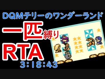 【旧記録】【一匹縛り】DQMテリーのワンダーランドRTA 3:18:43【実況解説付き】７／７（完）