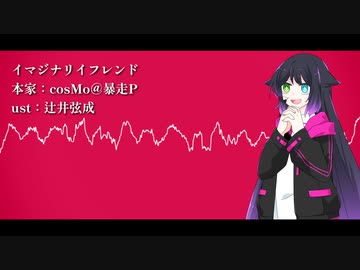 【歌うCOEIROINKカバー】イマジナリイフレンド ユビキリヤ