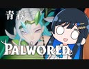【Palworld】アオパル3【cevio実況】