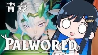 【Palworld】アオパル3【cevio実況】