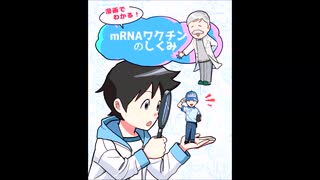 漫画でわかるｍRNAワクチンのしくみ