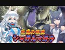 【MHXX】スラアク使いの狼ちゃんが征くダブルクロス編Part10【ゆっくり実況】