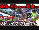 無敵のMS！ストライクフリーダムの凄い所3選！