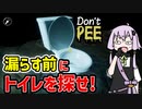 【Don't Pee】漏らす前にトイレを探さないと大変な事になるゲーム 【VOICEROID実況】