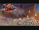 目指すは怪物の中に眠る宝物！風来のシレン６を実況プレイPart６