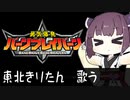 勇気爆発バーンブレイバーン OP曲 「ババーンと推参！バーンブレイバーン」【アニソン耳コピ】