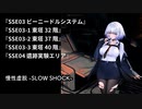 【ドルフロ】ドールズフロントライン 慢性虚脱-SLOW SHOCK- 『SSE03 ビーニードルシステム』-『SSE04 遺跡実験エリア』