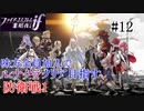 【FEif暗夜王国】防衛戦1/味方全員加入でクリア目指すpart12【ルナクラ】