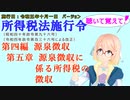 聴いて覚えて！　所得税法施行令　第四編　源泉徴収　第五章　源泉徴収に係る所得税の徴収　を『VOICEROID2 桜乃そら』さんが　音読します（施行日　  令和五年十月一日　バージョン）