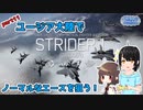 『エースコンバット７』ユージア大陸でノーマルなエースを狙う！part11