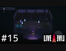 伝説のRPG、今ここに――【ライブアライブ】#15