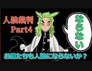 【クトゥルフ神話TRPG】人狼が潜む屋敷に招待されたボイボ達の新クトゥルフpart4【人狼裁判】