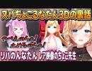 んなたんのリハの様子とちょこ先生のエ◯ライブ【癒月ちょこ/大空スバル/姫森ルーナ/獅白ぼたん/ホロライブ切り抜き】