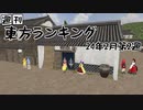 週刊東方ランキング　24年2月第2週