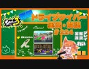 【Splatoon3】毎日ドライブワイパー実況・解説 #224【ガチホコ｜ヤガラ/マテガイ】