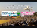 【PCFシーズン18・Fトーナメント】プロジェクトセカイvsラブライブ！サンシャイン！！
