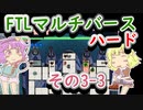 【FTLマルチバース】　多次元宇宙のハードなおねーちゃん　3-3