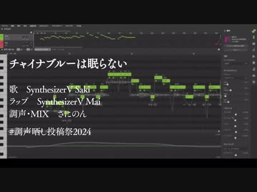 【Saki・Mai】チャイナブルーは眠らない【SynthVカバー】