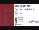 【UTAU】典礼聖歌67番「神はわたしを救われる」