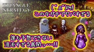 【タクティクスRPG】タクティクスオウガ好きにはたまらん！神グラと戦闘が最高すぎる･･･#42【トライアングルストラテジー/TRIANGLE STRATEGY】