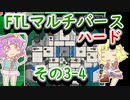 【FTLマルチバース】　多次元宇宙のハードなおねーちゃん　3-4